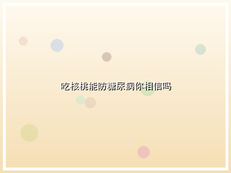 吃核桃能防糖尿病你相信吗
