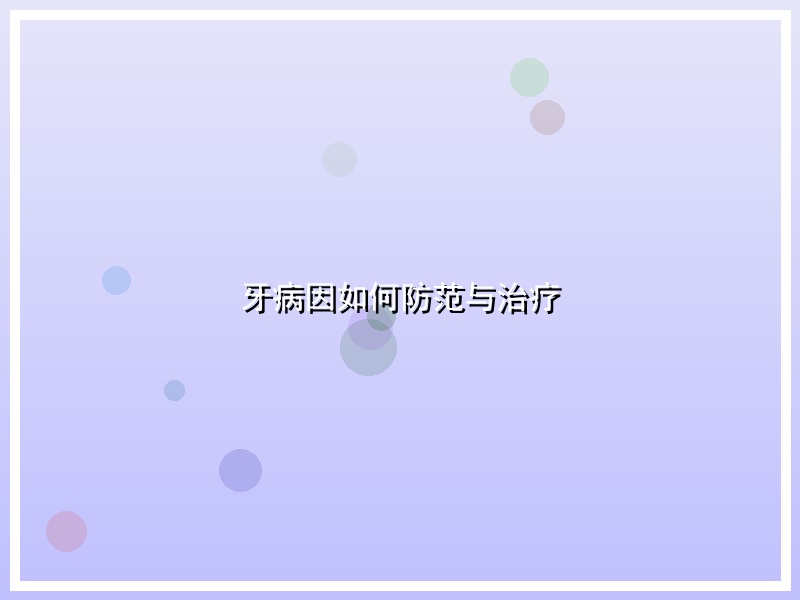 牙病因如何防范与治疗