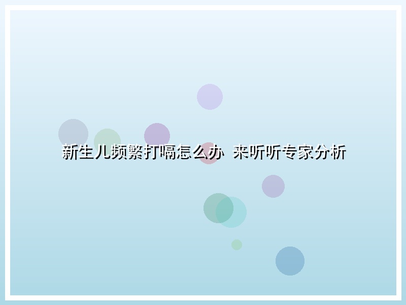 新生儿频繁打嗝怎么办  来听听专家分析