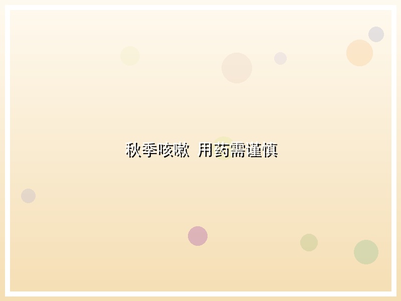 秋季咳嗽 用药需谨慎