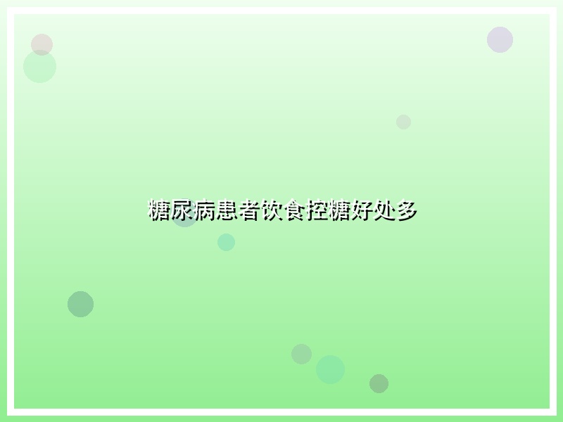 糖尿病患者饮食控糖好处多