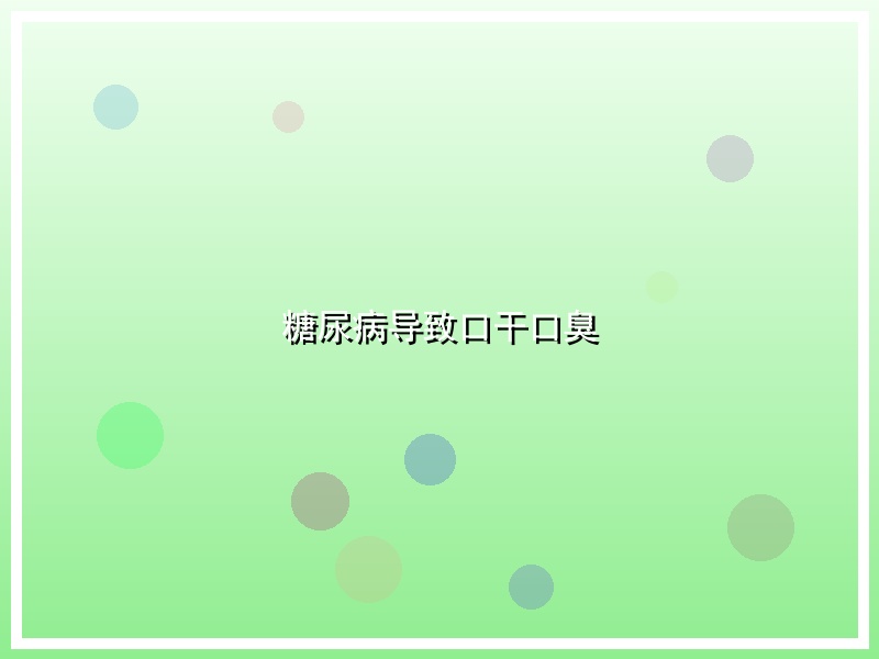 糖尿病导致口干口臭