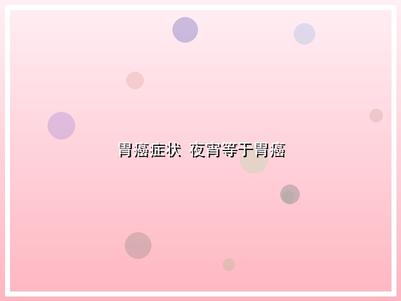 胃癌症状  夜宵等于胃癌