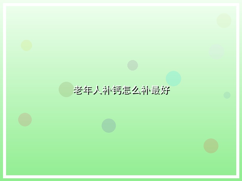 老年人补钙怎么补最好