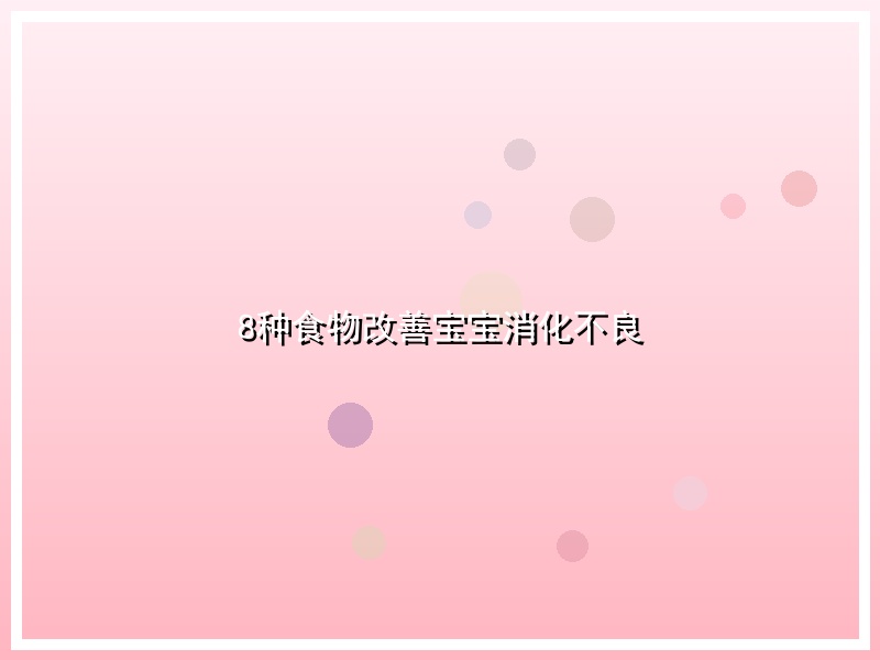 8种食物改善宝宝消化不良