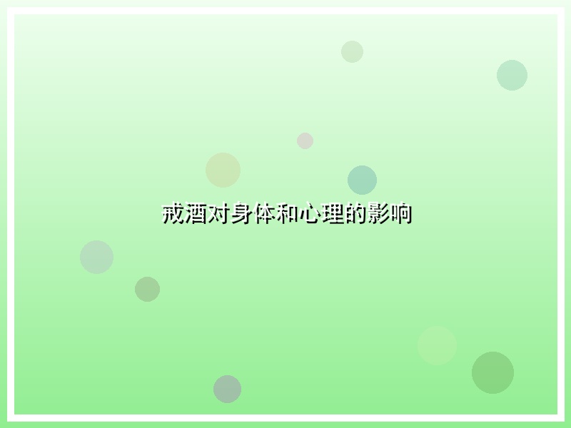 戒酒对身体和心理的影响