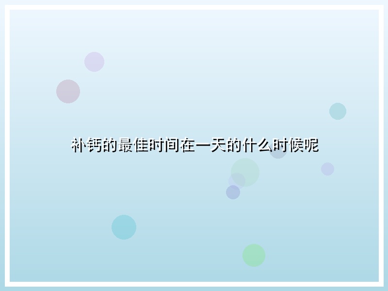 补钙的最佳时间在一天的什么时候呢
