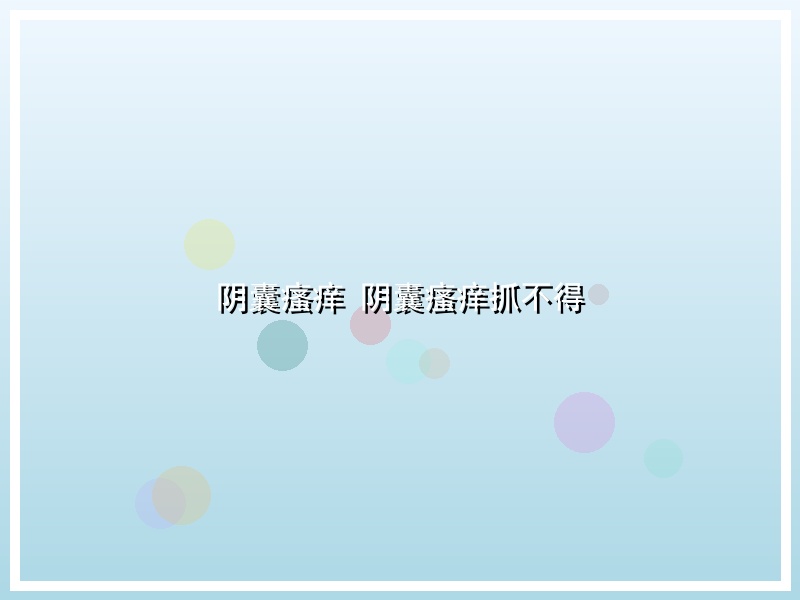 阴囊瘙痒  阴囊瘙痒抓不得