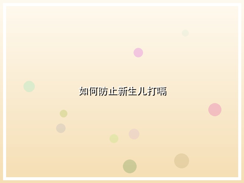 如何防止新生儿打嗝