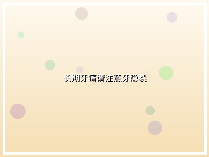 长期牙痛请注意牙隐裂