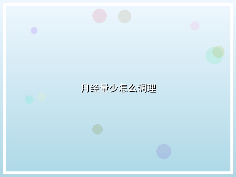 月经量少怎么调理