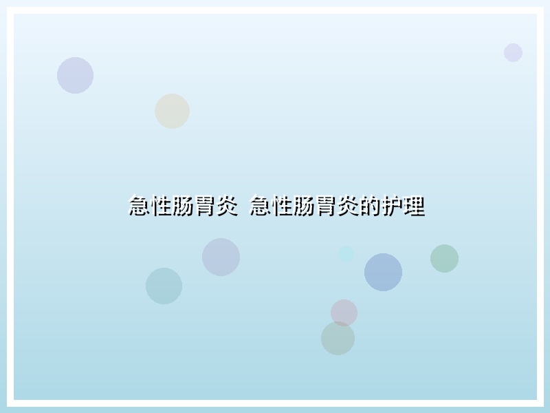 急性肠胃炎 急性肠胃炎的护理