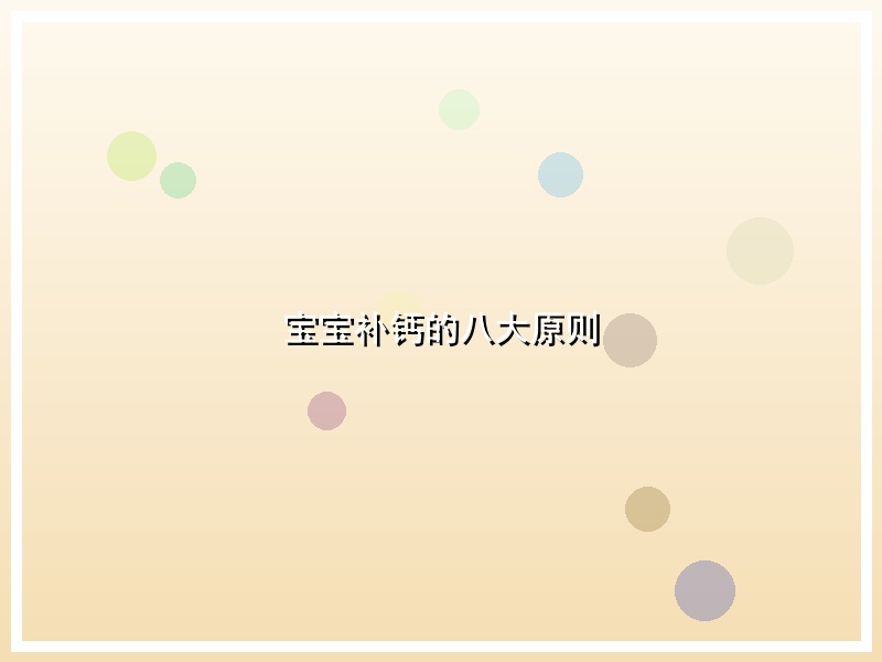 宝宝补钙的八大原则