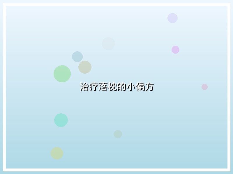 治疗落枕的小偏方