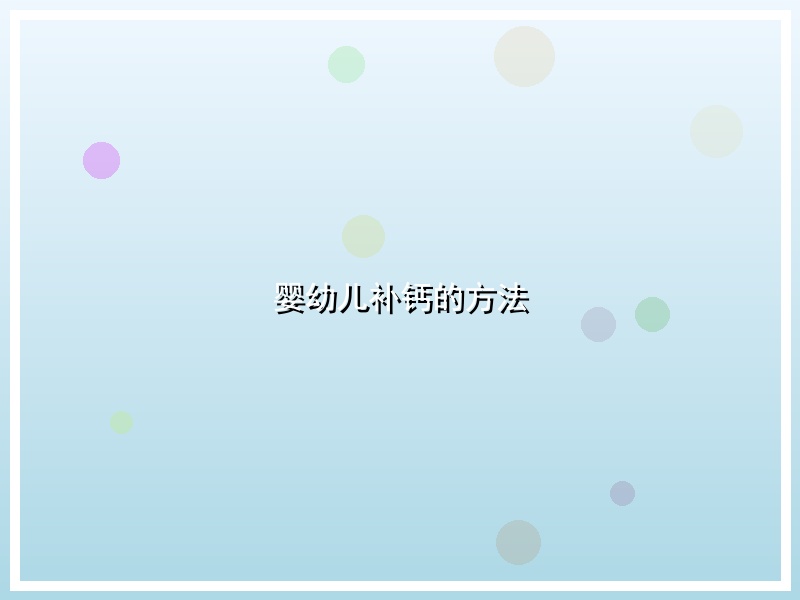 婴幼儿补钙的方法