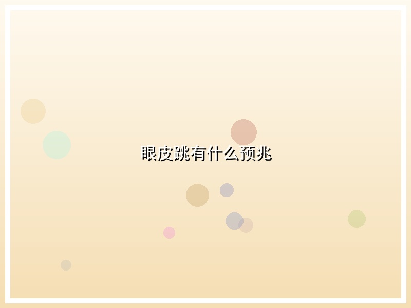 眼皮跳有什么预兆
