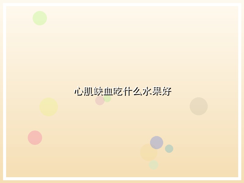 心肌缺血吃什么水果好