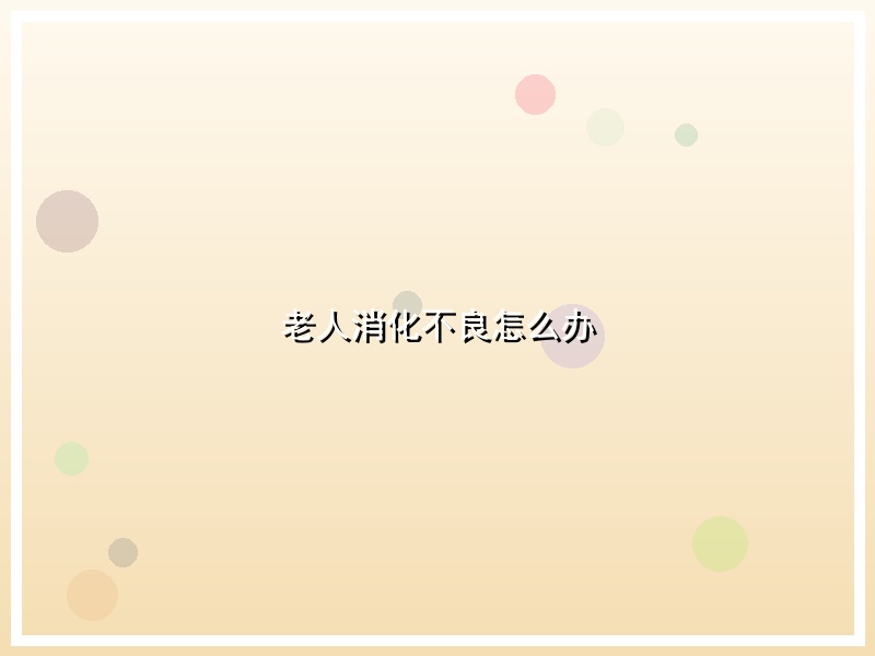 老人消化不良怎么办