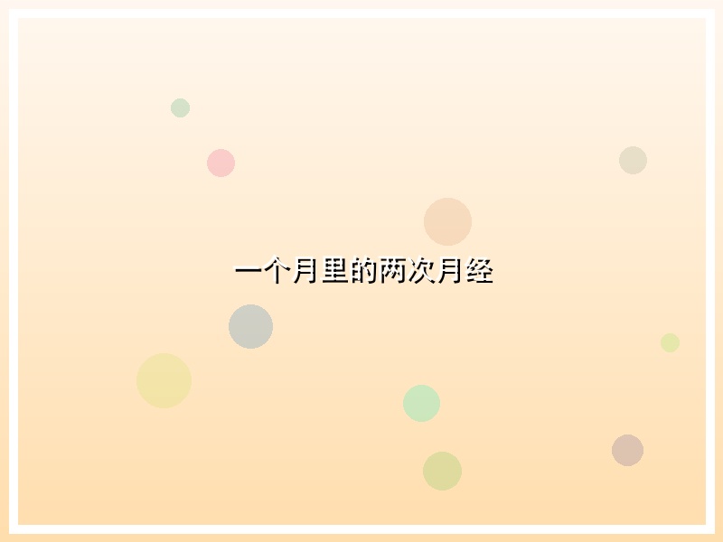 一个月里的两次月经