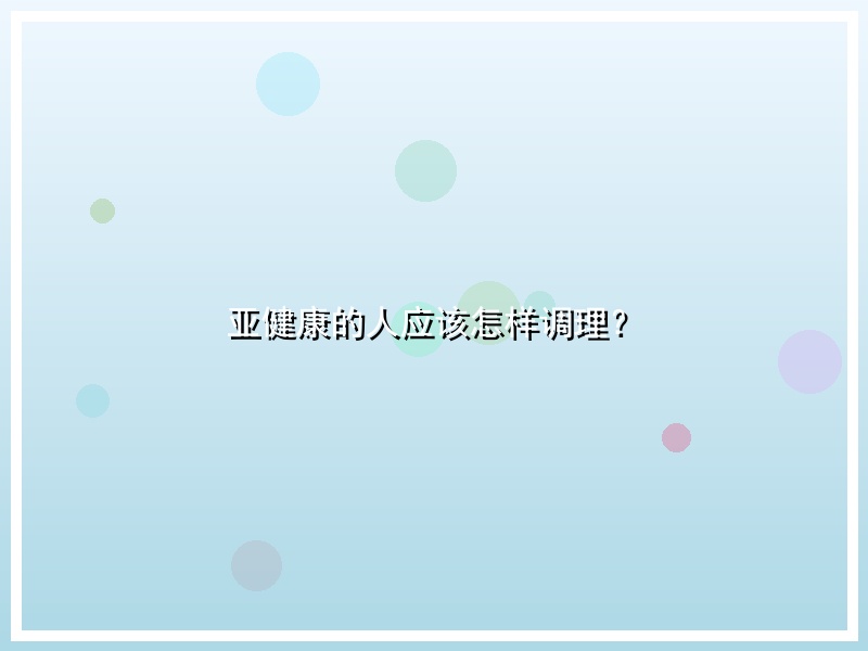 亚健康的人应该怎样调理？