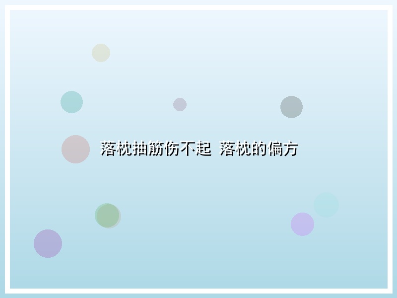落枕抽筋伤不起 落枕的偏方