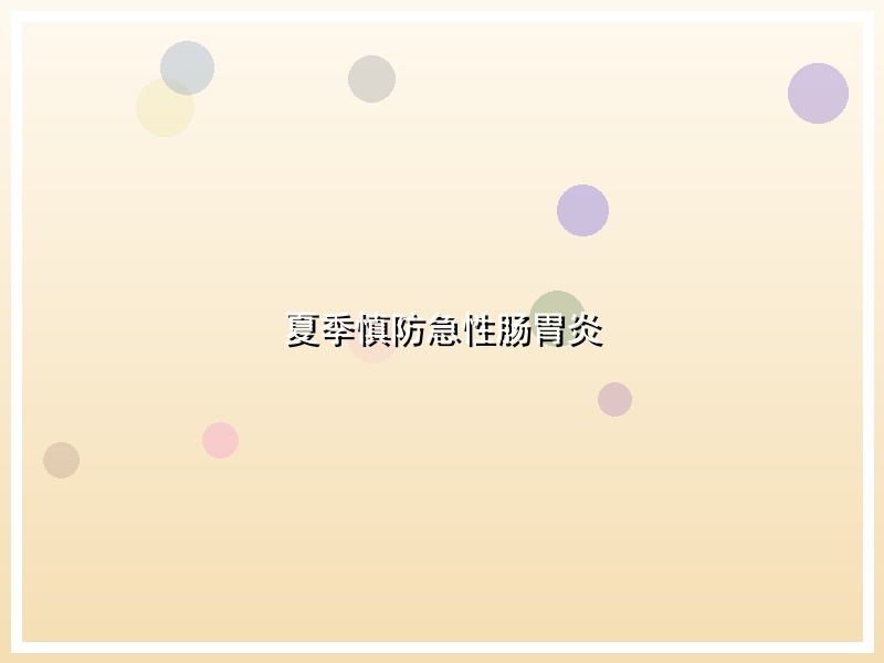夏季慎防急性肠胃炎