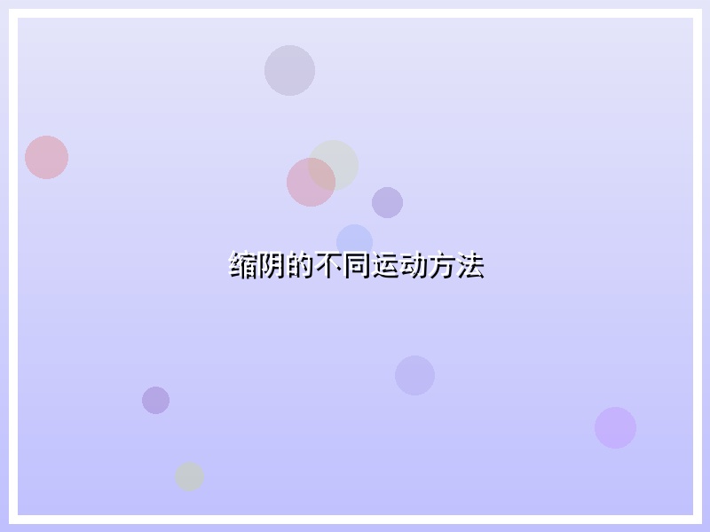 缩阴的不同运动方法
