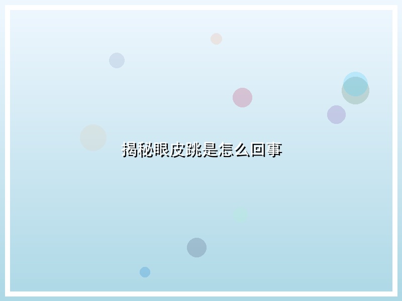 揭秘眼皮跳是怎么回事