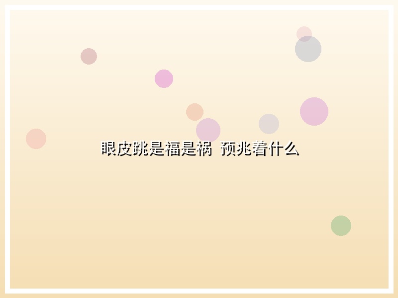 眼皮跳是福是祸 预兆着什么