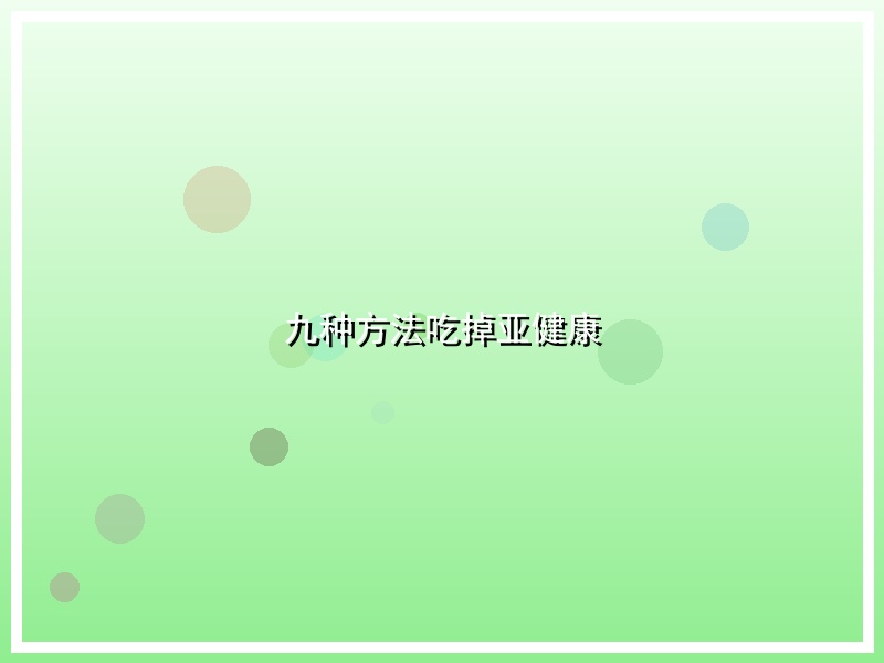 九种方法吃掉亚健康