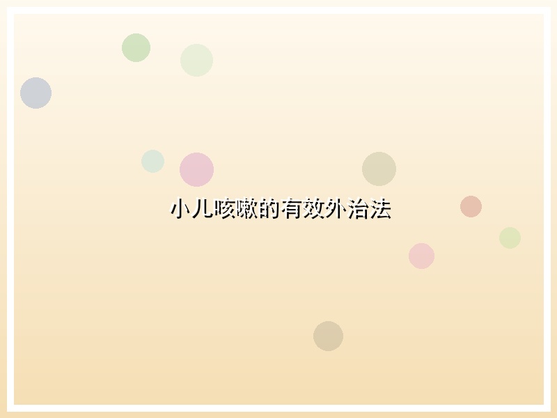 小儿咳嗽的有效外治法