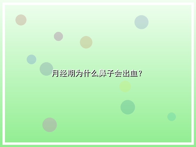 月经期为什么鼻子会出血？