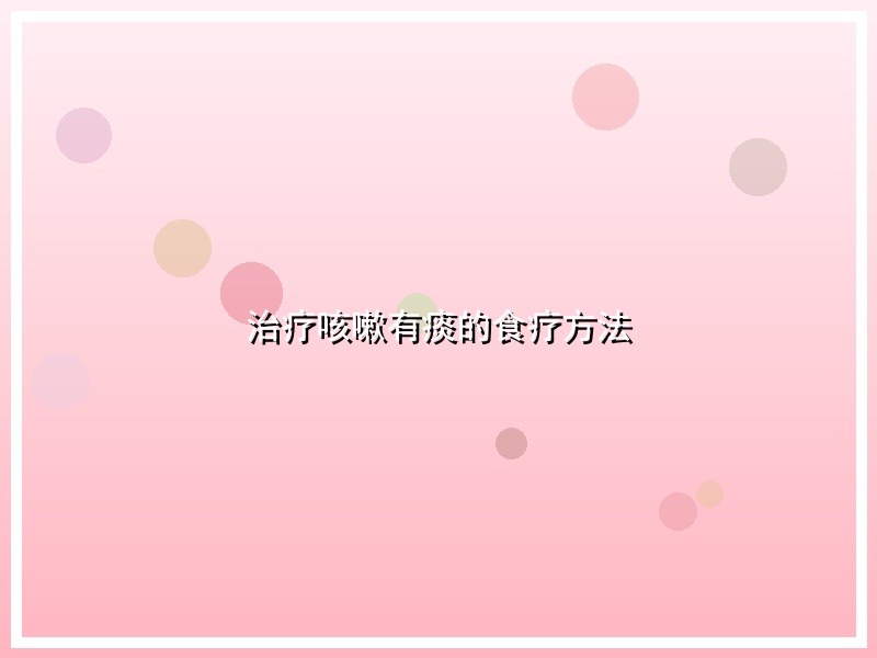 治疗咳嗽有痰的食疗方法