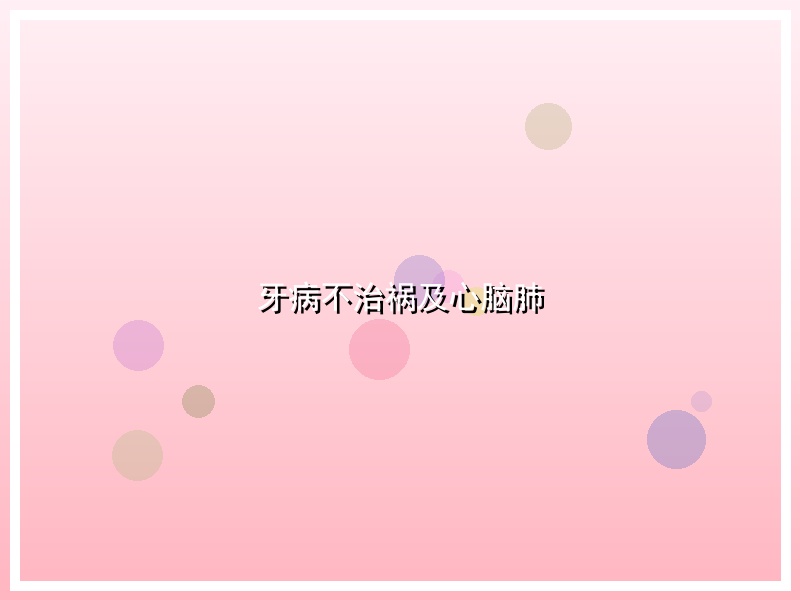 牙病不治祸及心脑肺
