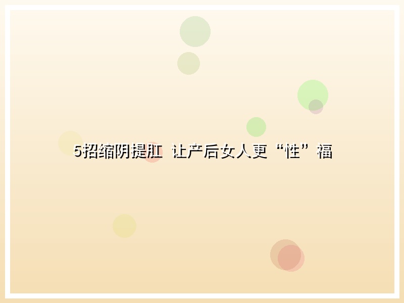 5招缩阴提肛 让产后女人更“性”福