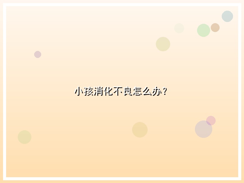 小孩消化不良怎么办？
