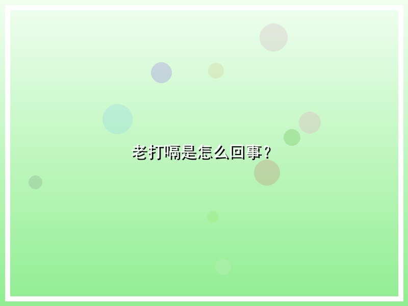 老打嗝是怎么回事？