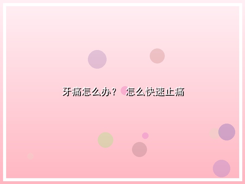 牙痛怎么办？ 怎么快速止痛