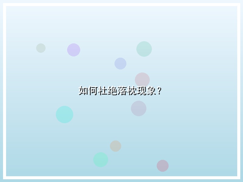 如何杜绝落枕现象？
