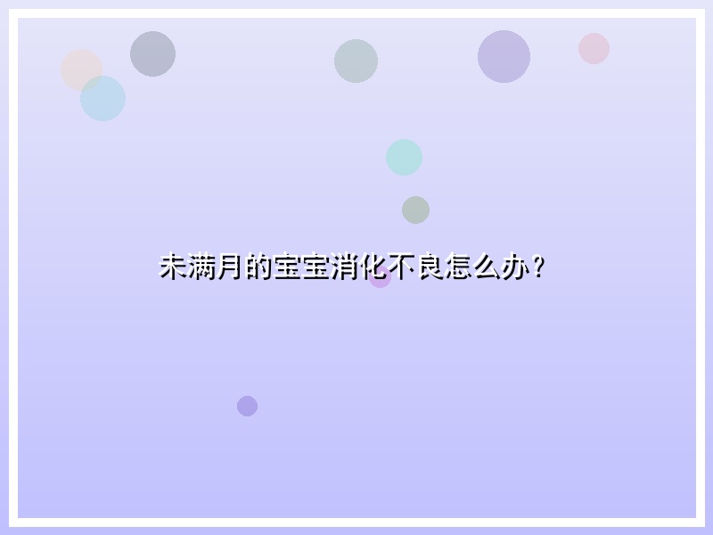 未满月的宝宝消化不良怎么办？