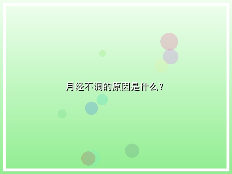 月经不调的原因是什么？