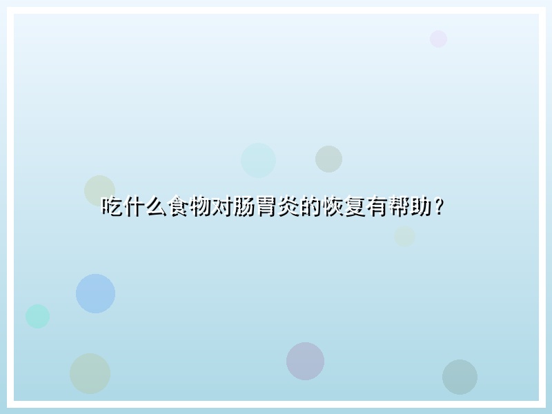 吃什么食物对肠胃炎的恢复有帮助？