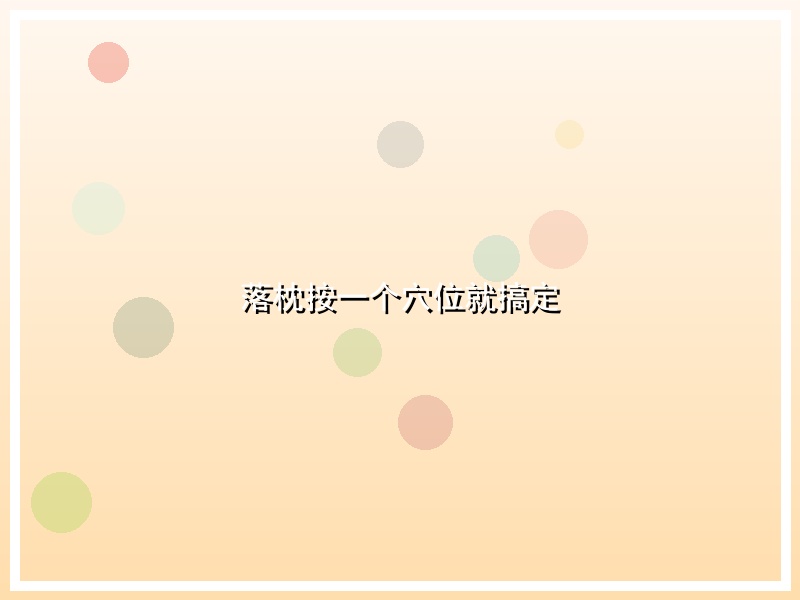 落枕按一个穴位就搞定