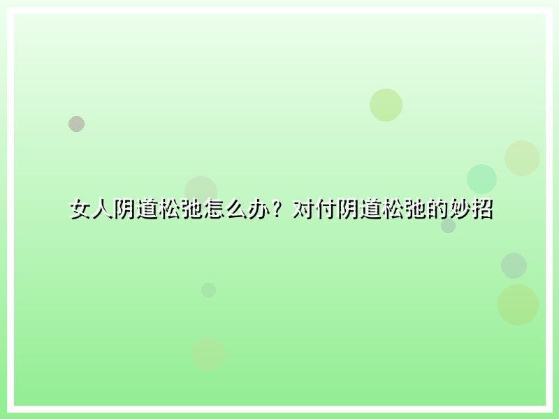 女人阴道松弛怎么办？对付阴道松弛的妙招