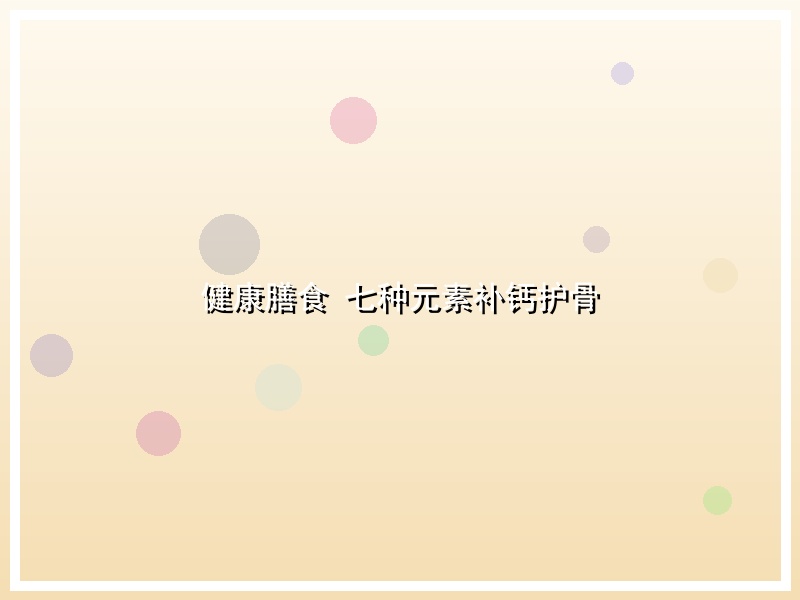 健康膳食 七种元素补钙护骨