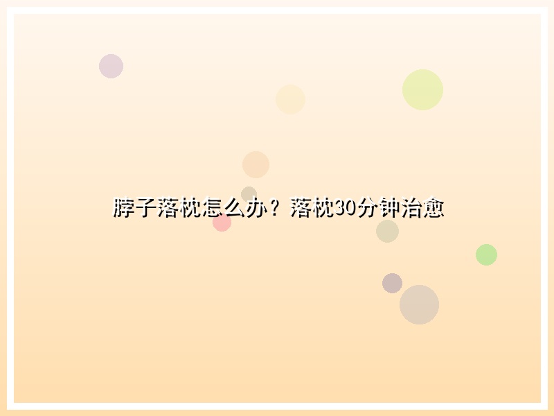 脖子落枕怎么办？落枕30分钟治愈