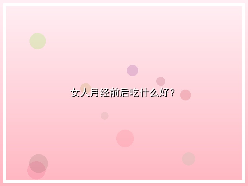 女人月经前后吃什么好？