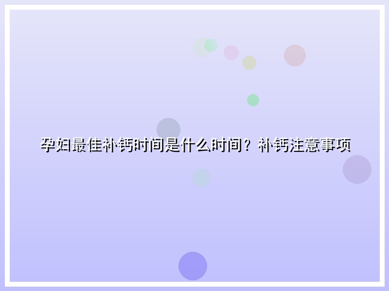 孕妇最佳补钙时间是什么时间？补钙注意事项