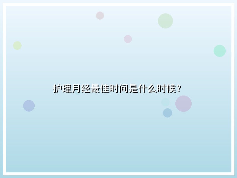 护理月经最佳时间是什么时候？