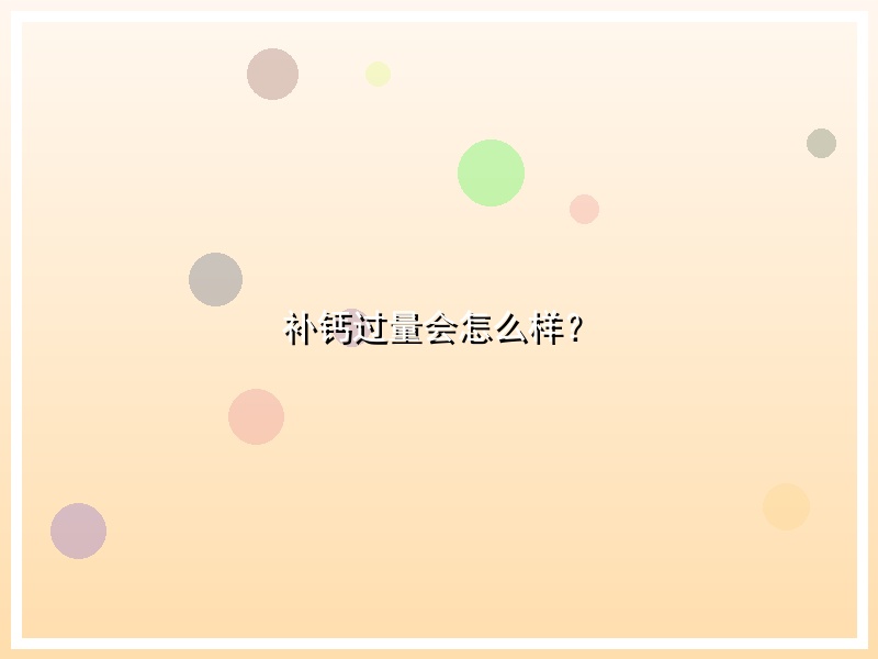 补钙过量会怎么样？
